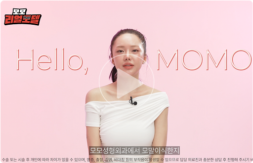 모모 리얼모델 썸네일1