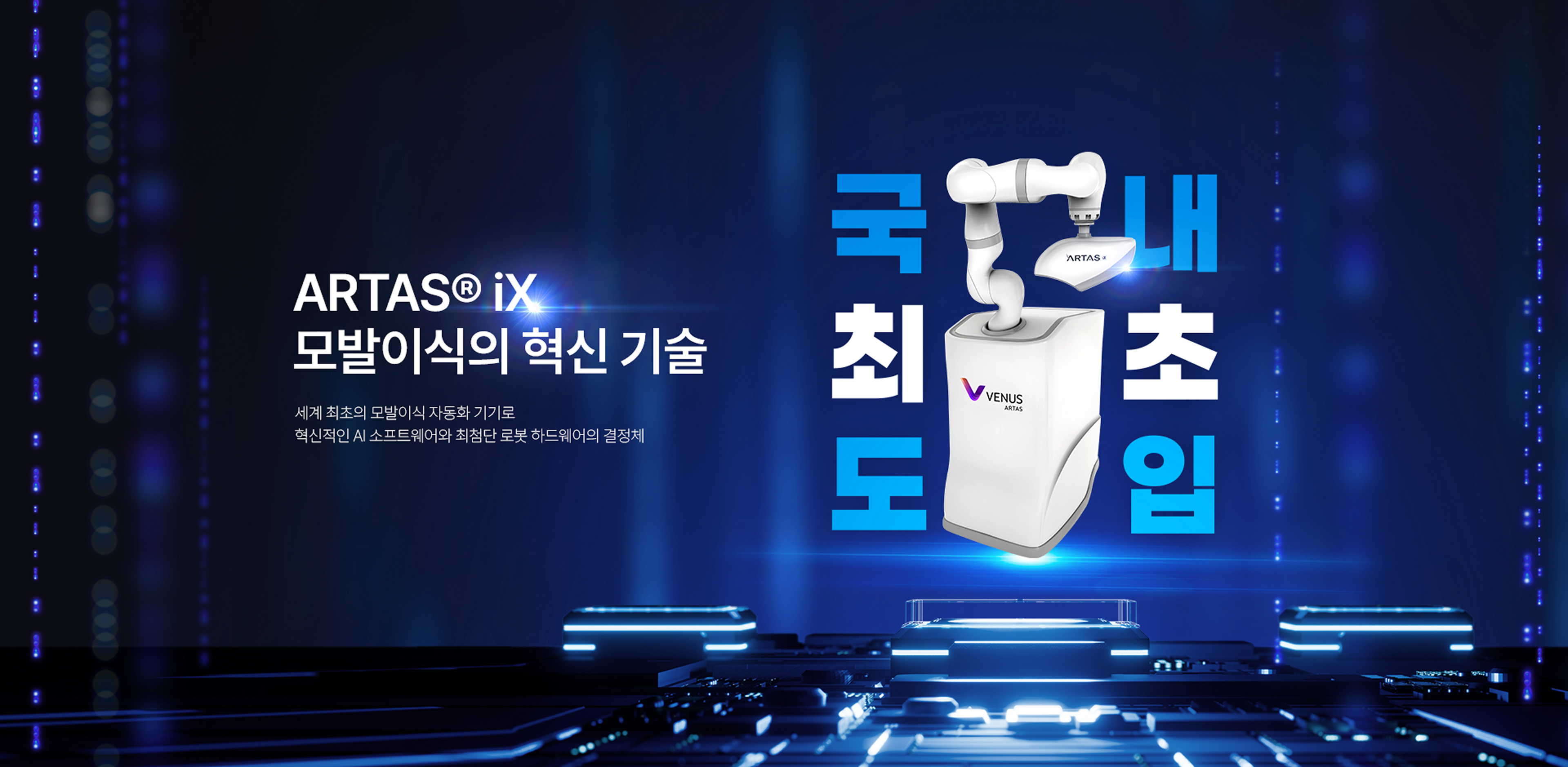 모발이식의 혁신 기술 | 세계 최초의 모발이식 자동화 기기로 | 혁신적인 AI 소프트웨어와 최첨단 로봇 하드웨어의 결정체 | 국내최초도입