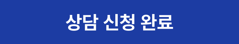 상담 신청