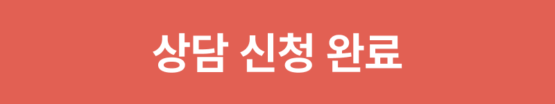 상담 신청