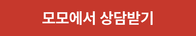 모모에서 상담받기