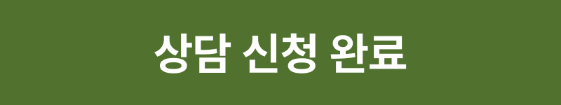 상담 신청