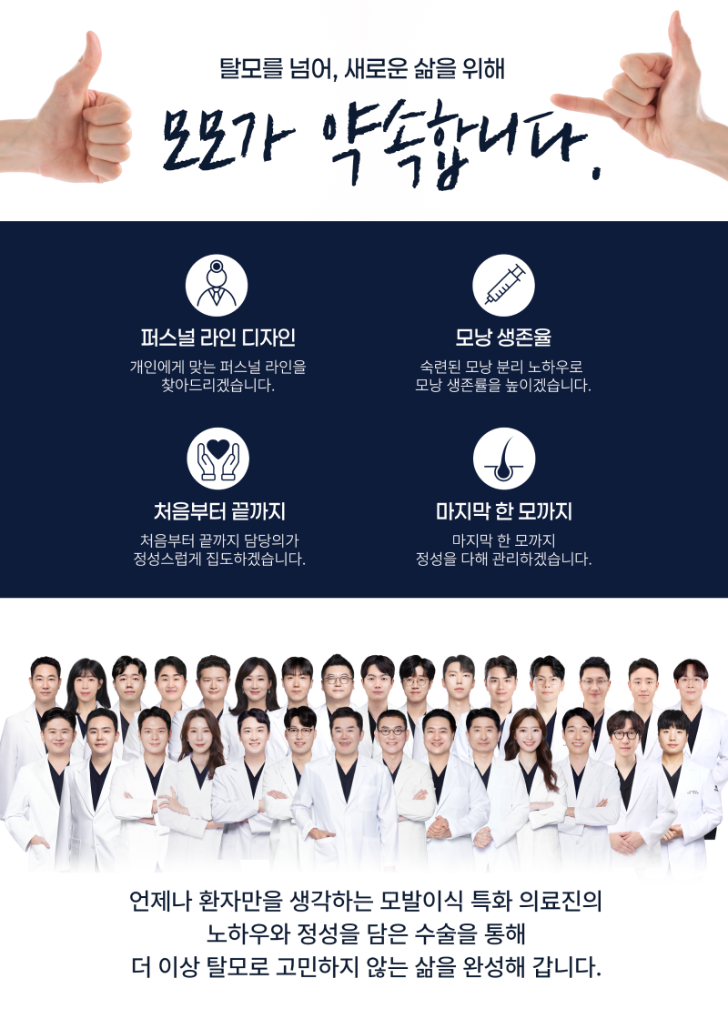탈모를 넘어, 새로운 삶을 위해 모모가 약속합니다.