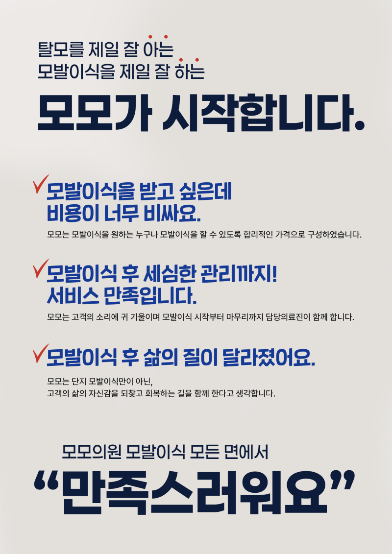 탈모를 제일 잘 아는 모발이식을 제일 잘 하는 모모가 시작합니다.