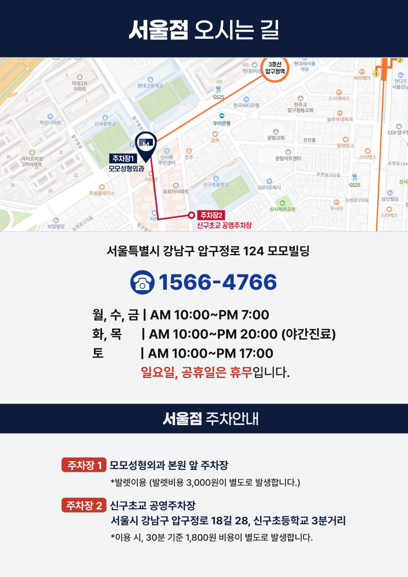 모모성형외과 서울점 오시는 길