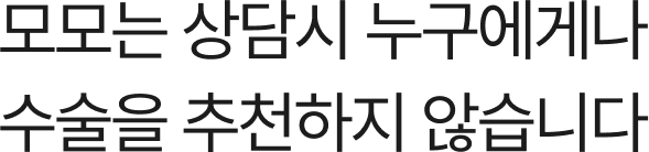 모모는 누구에게나 수술을 추천하지 않습니다.