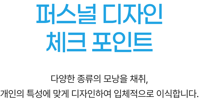 퍼스널 디자인 체크 포인트