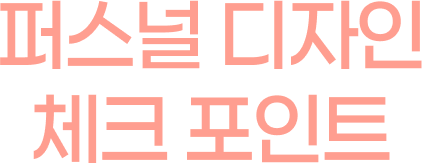 퍼스널 디자인 체크 포인트