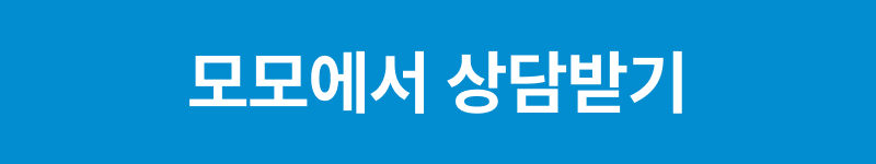 모모에서 상담받기