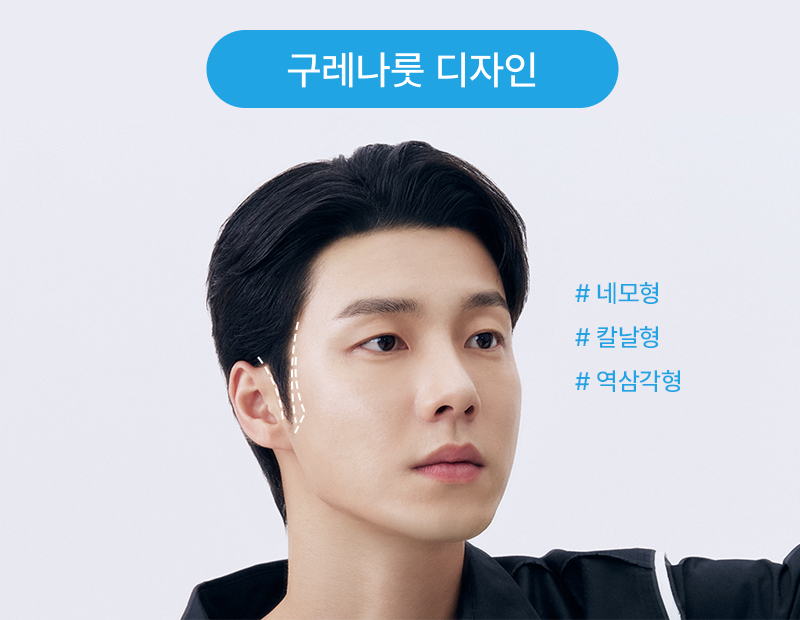 남성 모발이식 구레나룻 디자인