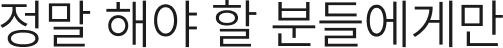 정말 해야 할 분들에게만