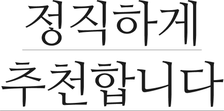 정직하게 추천합니다