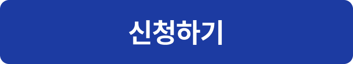 신청하기