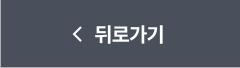 뒤로가기