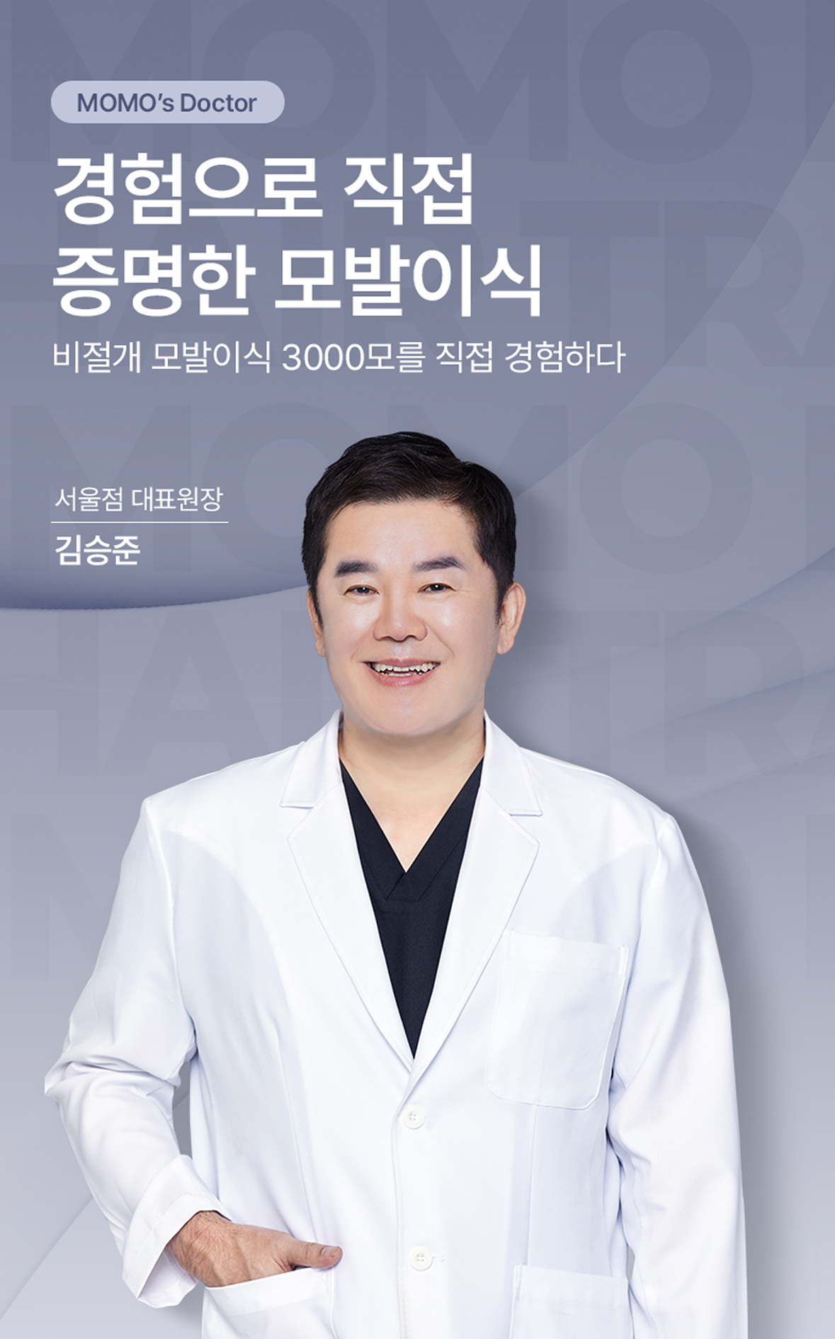 경험으로 직접 증명한 비절개 모발이식