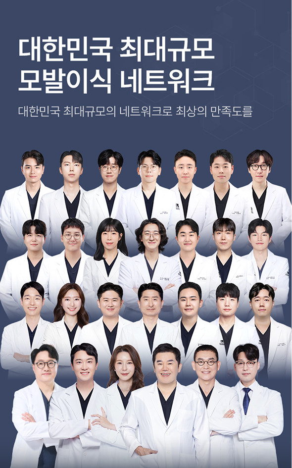 대한민국 최대규모 모발이식 네트워크