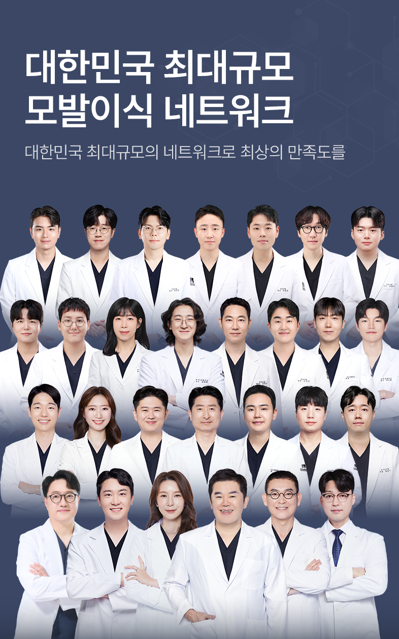 대한민국 최대규모 모발이식 네트워크